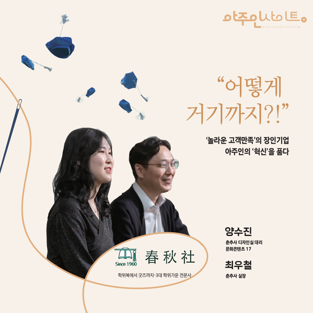 [강소기업으로 가자⑧] ‘놀라운 고객만족’의 장인기업 춘추사, 아주인의 혁신을 품다