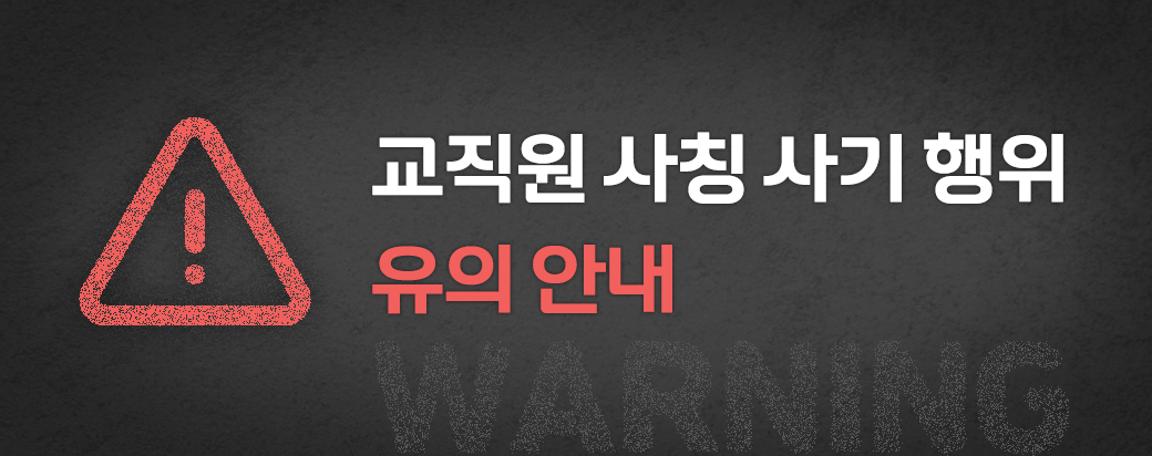 교직원 사칭 사기 유의 안내