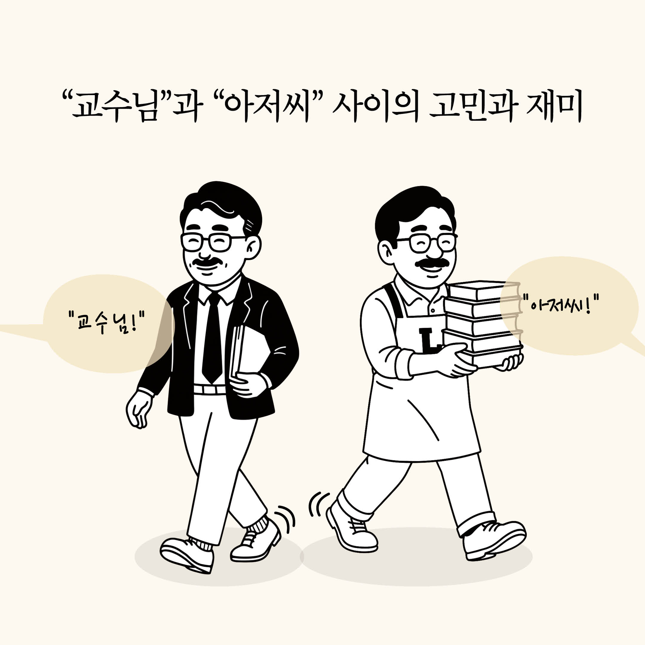 [Instagram] 동네 책방 니은서점과 책방 아저씨 노명우 교수