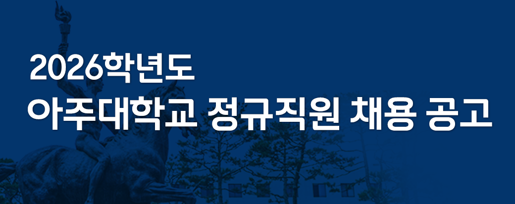 2026학년도 아주대학교 정규직원 채용 공고