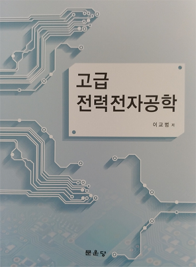 이교범 교수 저서, '대한민국학술원 우수학술도서'에 선정